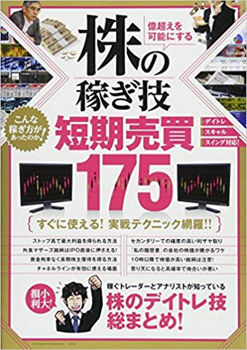 株の稼ぎ技 短期売買175 (稼ぐ投資)