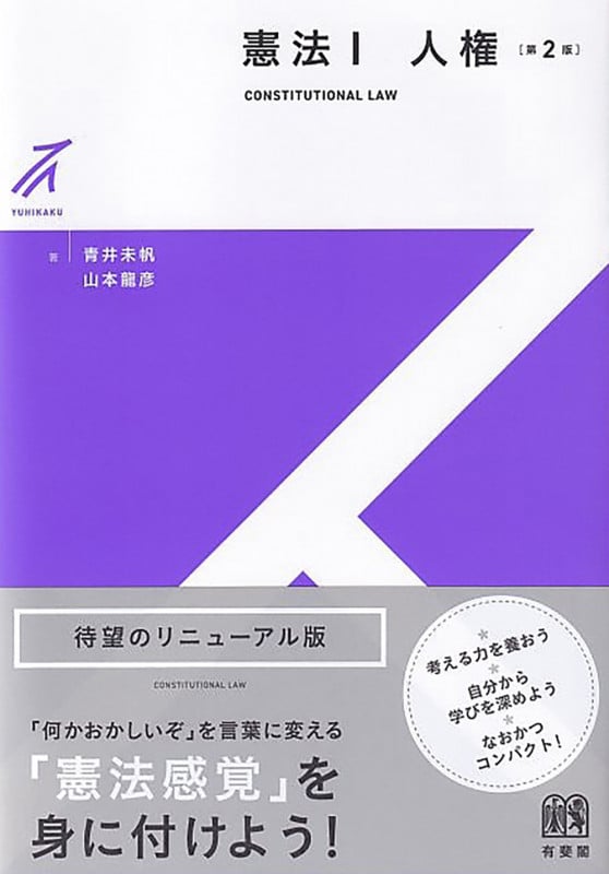 憲法I 人権〔第2版〕 (有斐閣ストゥディア)