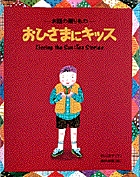 おひさまにキッス お話の贈りもの