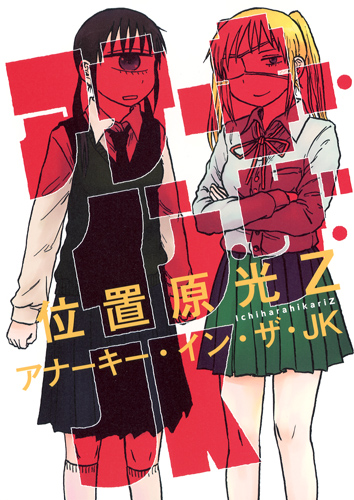 アナーキー・イン・ザ・JK (ヤングジャンプコミックス)の詳細を見る