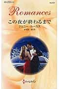 この夜が終わるまで (ハーレクイン・ロマンス)