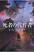 死者の代弁者〔新訳版〕 下 (ハヤカワ文庫SF)の詳細を見る