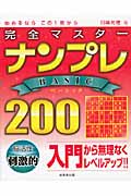 完全マスター ナンプレBASIC200 入門編
