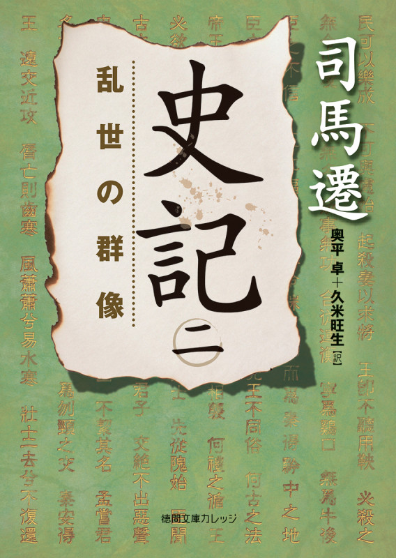 史記 乱世の群像 (二) (徳間文庫カレッジ)