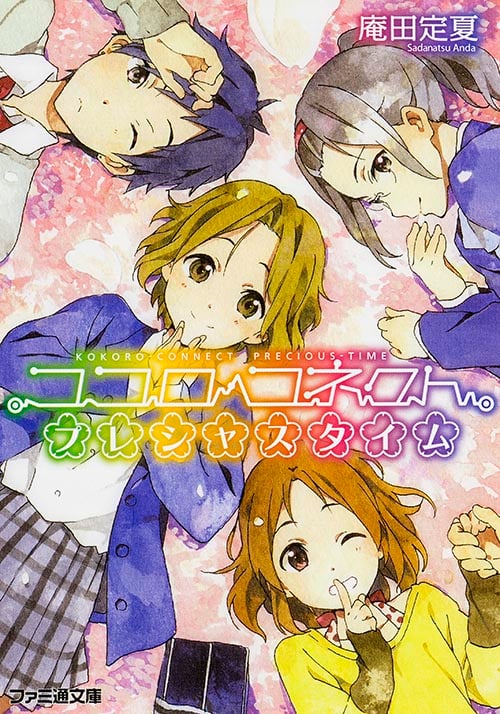 ココロコネクト プレシャスタイム (ファミ通文庫)