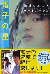 電子の星 池袋ウエストゲートパーク IV (文春文庫)