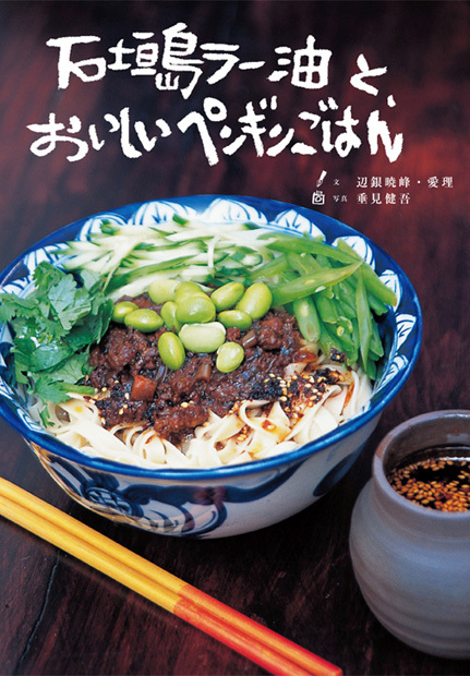 石垣島ラー油と、おいしいペンギンごはん