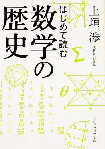 はじめて読む数学の歴史 (角川ソフィア文庫)の詳細を見る