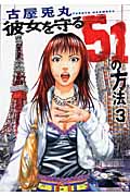 彼女を守る51の方法 3 (バンチコミックス)の詳細を見る