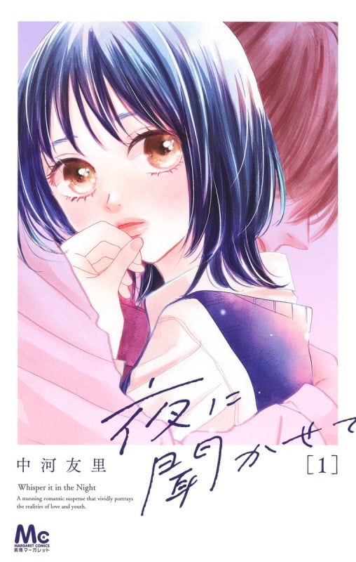夜に聞かせて (1) (マーガレットC)