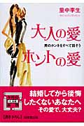 大人の愛 ホントの愛 男のホンネをすべて話そう (成美文庫)の詳細を見る
