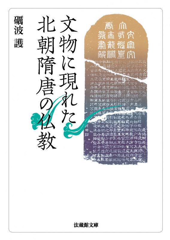 文物に現れた北朝隋唐の仏教 (法蔵館文庫)