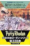 星のメールストローム (ハヤカワ文庫SF 宇宙英雄ローダン・シリーズ)