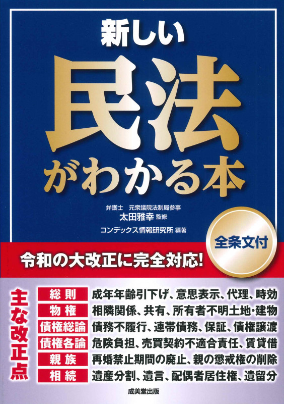 新しい民法がわかる本 [全条文付]の詳細を見る