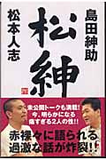 松紳