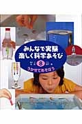 うかせてあそぼう (みんなで実験 楽しく科学あそび 8)