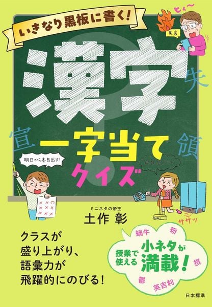 いきなり黒板に書く! 漢字一字当てクイズ クラスが盛り上がり、語彙力が飛躍的に伸びる!