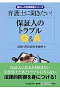 保証人のトラブルQ&A 弁護士に聞きたい! (暮らしの法律問題シリーズ)