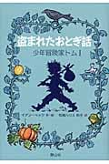 盗まれたおとぎ話 (少年冒険家トム 1)