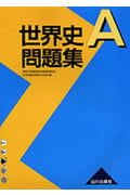 世界史A問題集