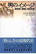 男のイメージ 男性性の創造と近代社会