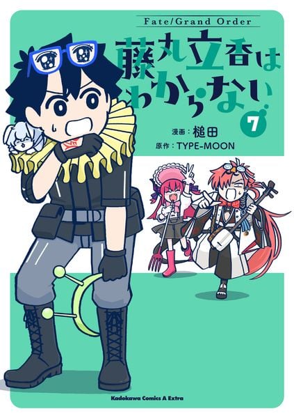 Fate/Grand Order 藤丸立香はわからない (7) (角川コミックス・エース・エクストラ)