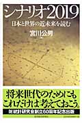 シナリオ2019 日本と世界の近未来を読む