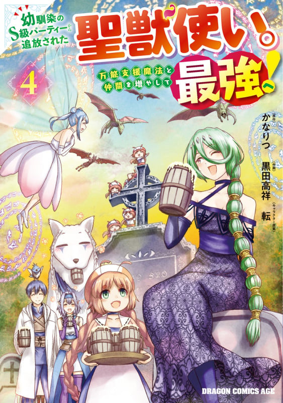 幼馴染のS級パーティーから追放された聖獣使い。万能支援魔法と仲間を増やして最強へ! 4 (ドラゴンコミックスエイジ)