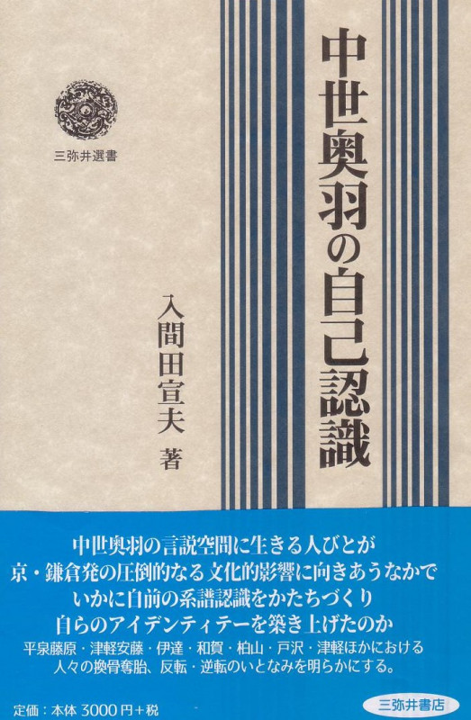 中世奥羽の自己認識