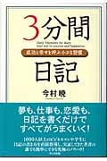 3分間日記 成功と幸せを呼ぶ小さな習慣
