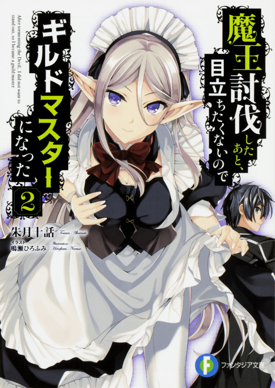 魔王討伐したあと、目立ちたくないのでギルドマスターになった2   (ファンタジア文庫)