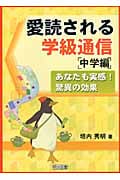 愛読される学級通信:中学編 あなたも実感!驚異の効果の詳細を見る