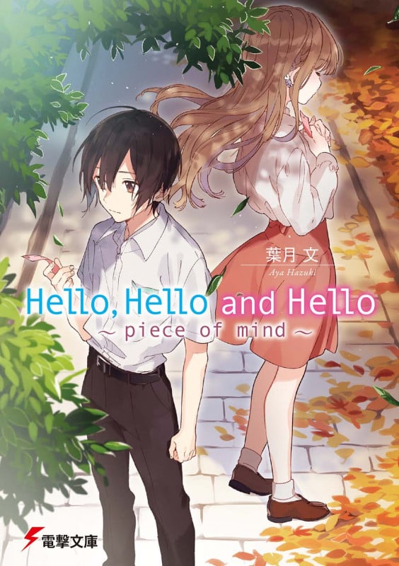Hello,Hello and Hello ~piece of mind~ (2) (電撃文庫)