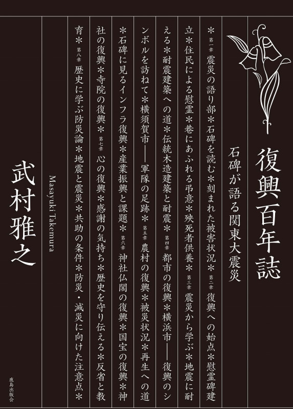 復興百年誌 石碑が語る関東大震災