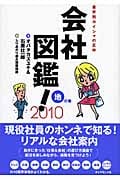 会社図鑑! (2010)