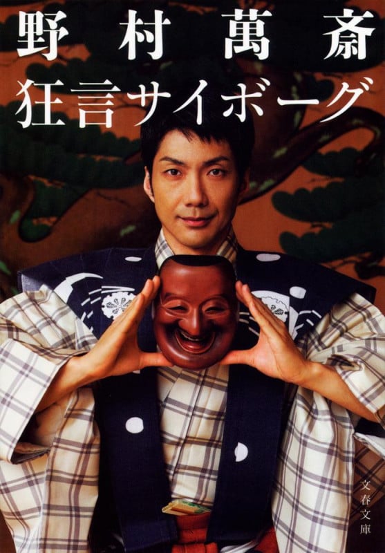 狂言サイボーグ (文春文庫)の詳細を見る