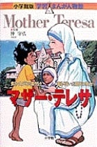 マザー・テレサ 貧しい人びとに限りなき愛をそそいだ現代の聖女 (小学館版 学習まんが人物館)