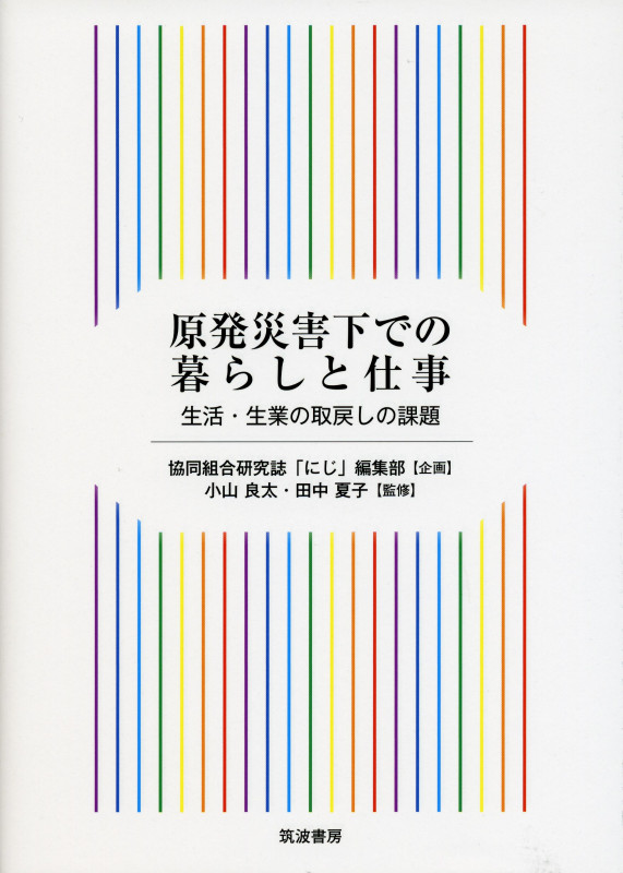 原発災害下での暮らしと仕事 生活・生業の取戻しの課題