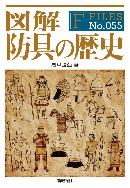 図解 防具の歴史 (F-Files No.55)