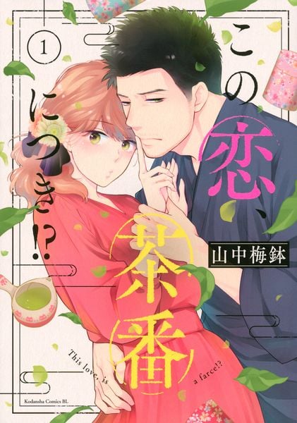 この恋、茶番につき!?(1) (BE LOVE KC)