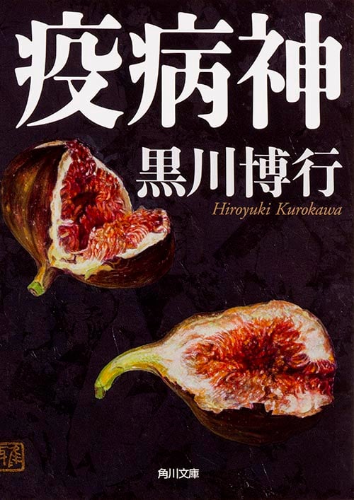 疫病神 (角川文庫)
