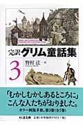 完訳 グリム童話集 (3) (ちくま文庫)