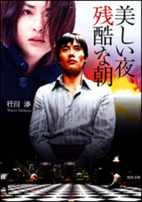 美しい夜、残酷な朝 (角川文庫)