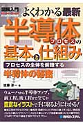 図解入門 よくわかる最新半導体プロセスの基本と仕組み (How‐nual Visual Guide Book)