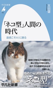 「ネコ型」人間の時代 直感こそAIに勝る (平凡社新書 874)