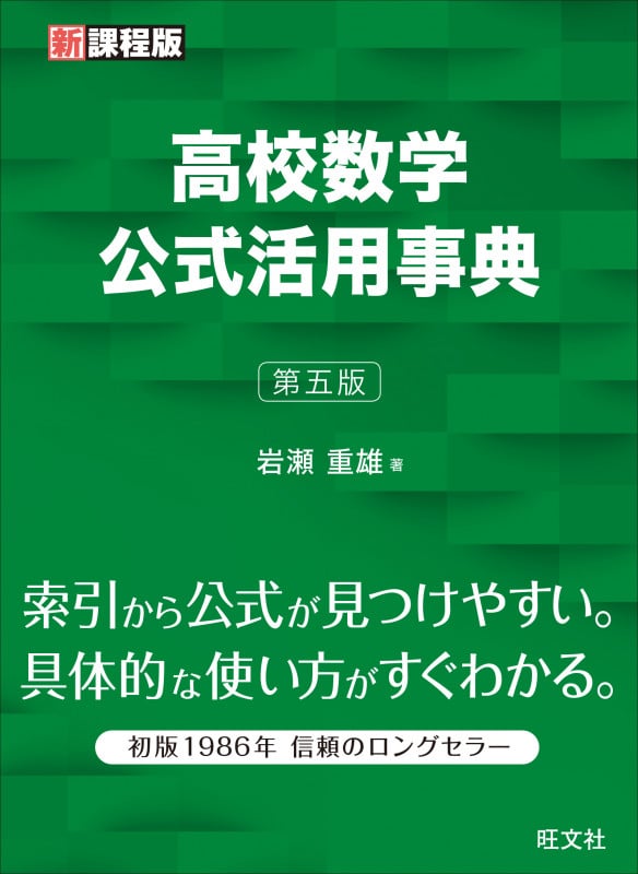高校数学公式活用事典の詳細を見る