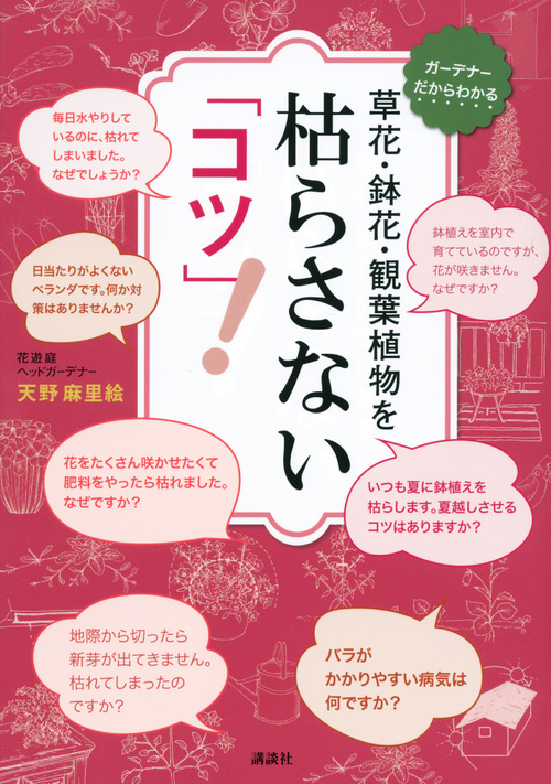 草花・鉢花・観葉植物を 枯らさない「コツ」!