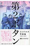 第2ボタン コンドルズ写真集 1996-2007