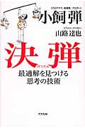 決弾 最適解を見つける思考の技術