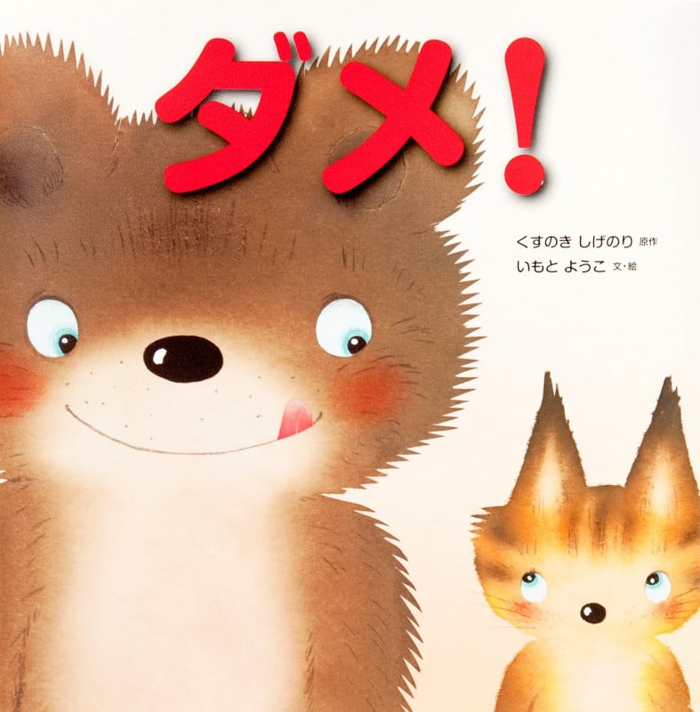 ダメ! (いもとようこの絵本シリーズ)